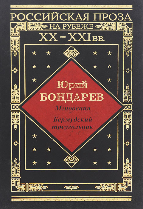 Характеристики Мгновения. Бермудский треугольник | Бондарев Юрий ...