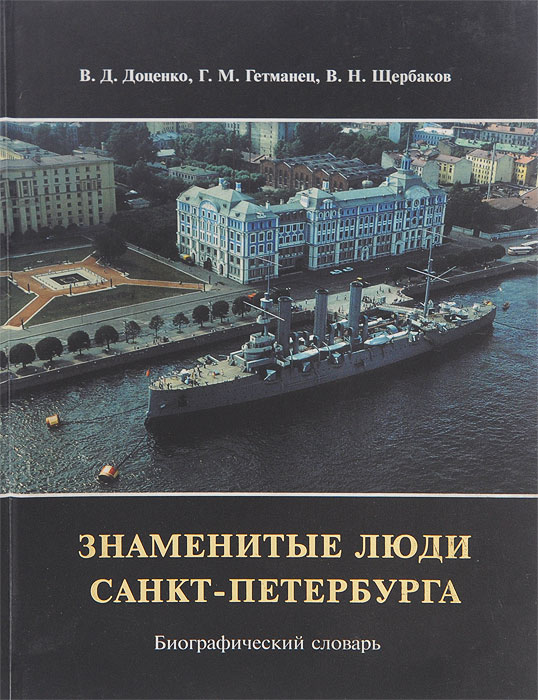 Исторические люди санкт петербурга. Знаменитые люди Санкт-Петербурга. Биографический словарь. В 15 томах.. Знаменитые люди Санкт-Петербурга биографический словарь. Известные люди Санкт-Петербурга. Выдающийся люди Санкт-Петербурга.