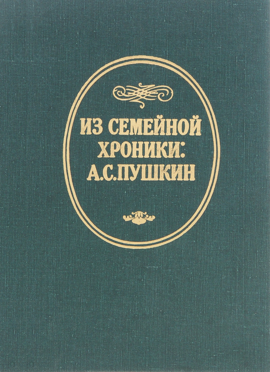 Дневник пушкина. Дневник а.с.Пушкина.1833-1835. Дневник Пушкина книга. Личный дневник Пушкина.