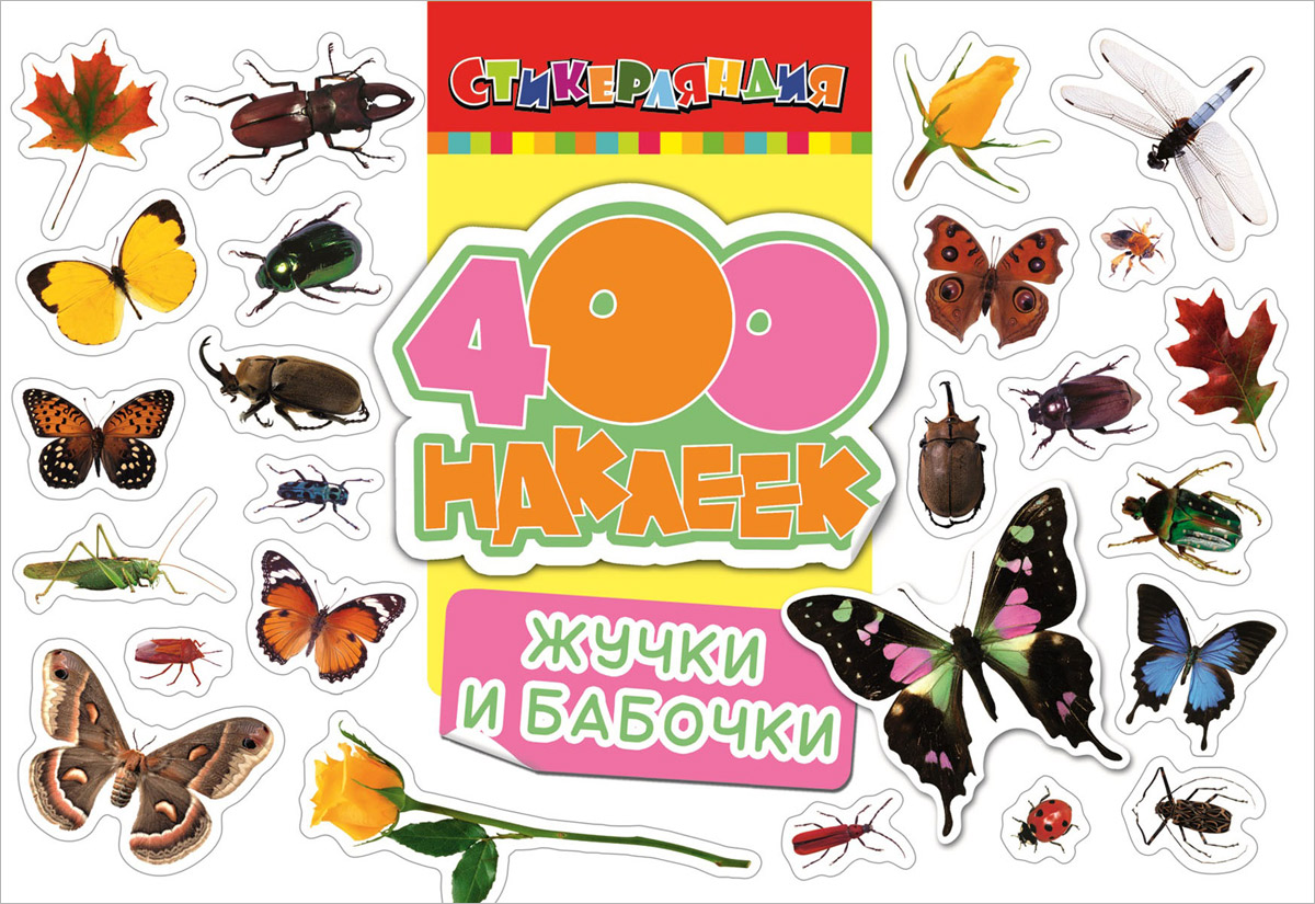 Жучки и бабочки. 400 наклеек - купить с доставкой по выгодным ценам в ...