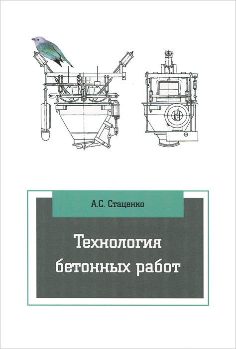 Технология бетонных работ. Учебное пособие | Стаценко Анатолий Степанович