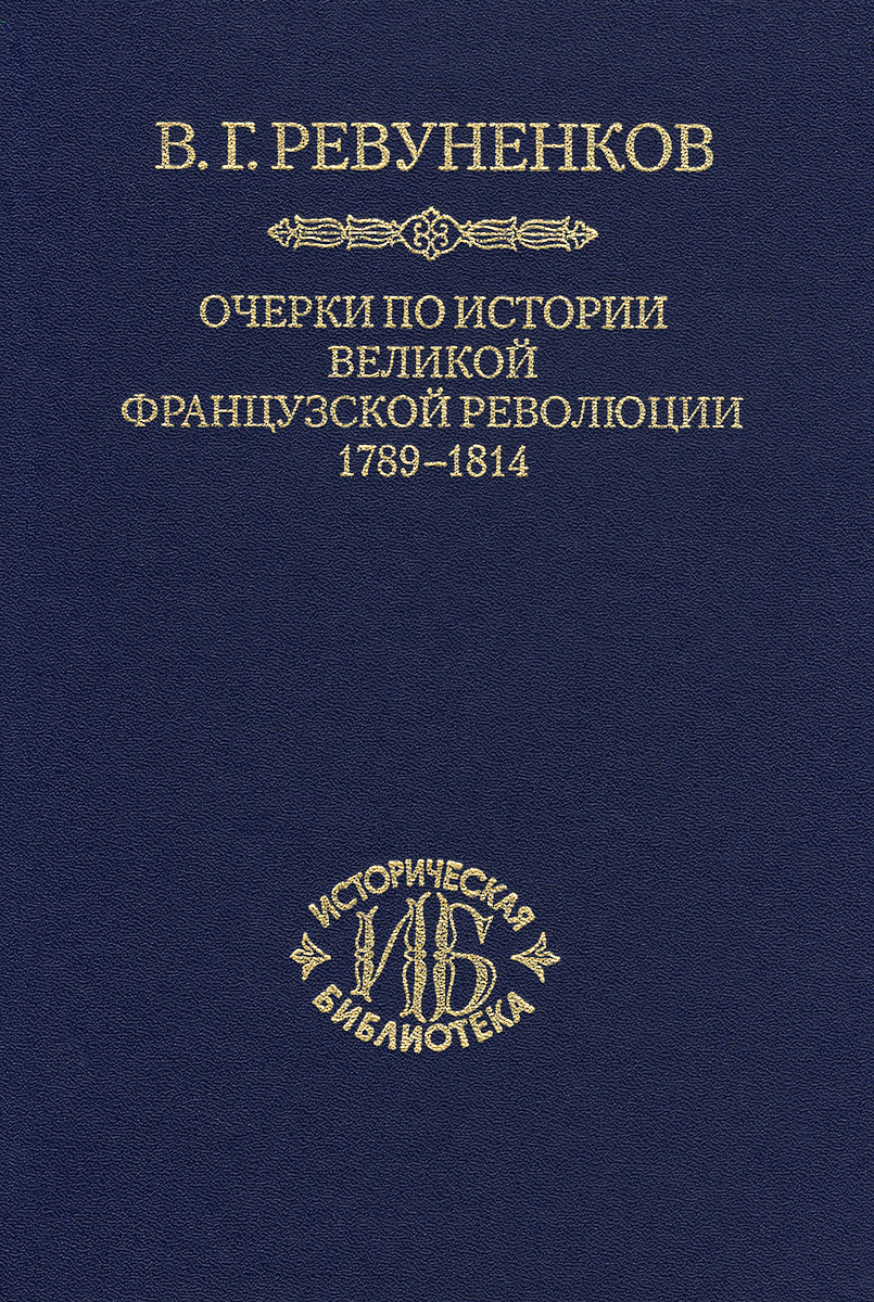 фото Очерки по истории Великой французской революции. 1789-1814