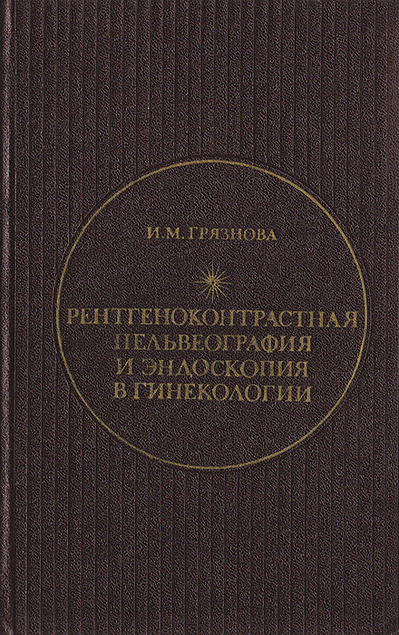 фото Рентгеноконтрастная пельвеография и эндоскопия в гинекологии