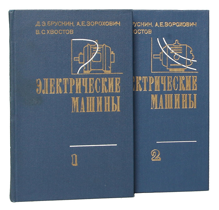 Электрические машины книга
