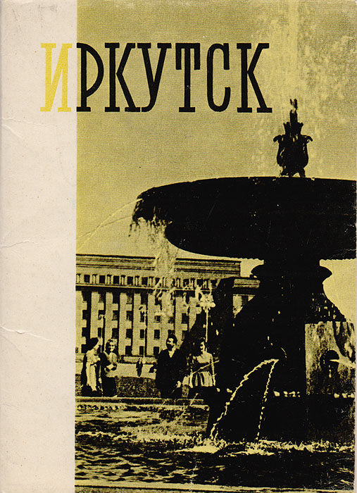 Книга открытки иркутска
