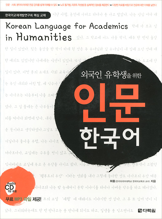 фото Korean Language for Academics in Humanities (+ CD) Darakwon inc.