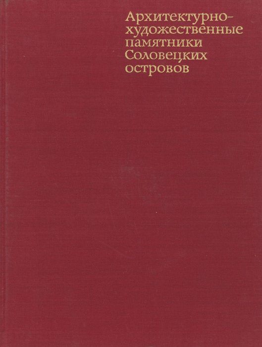 фото Архитектурно-художественные памятники Соловецких островов