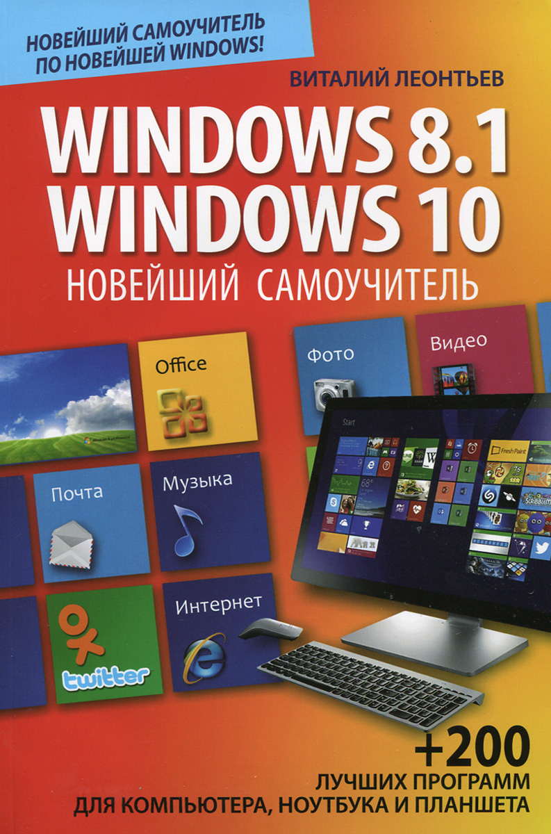 Новейшия самоучитель. Самоучитель по Windows 10. Книги по виндовс. Новейший самоучитель. Книга Windows.