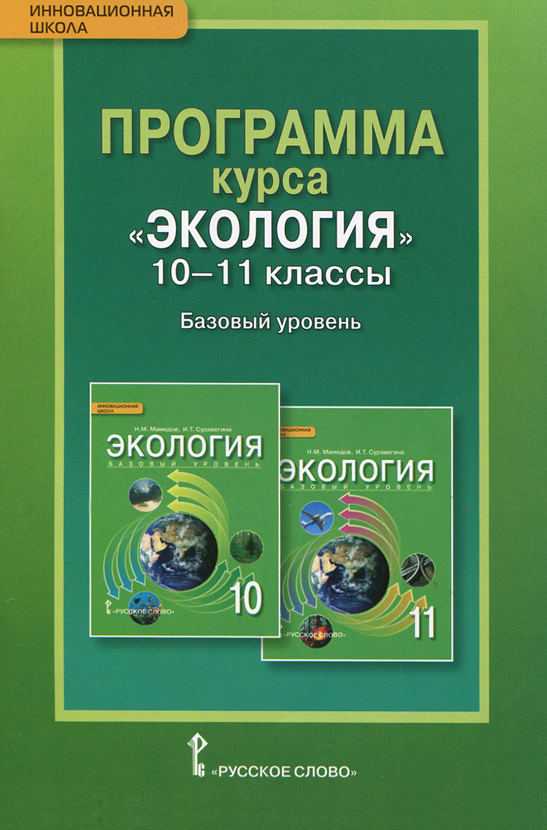 фото Экология. 10-11 классы. Базовый уровень. Программа курса