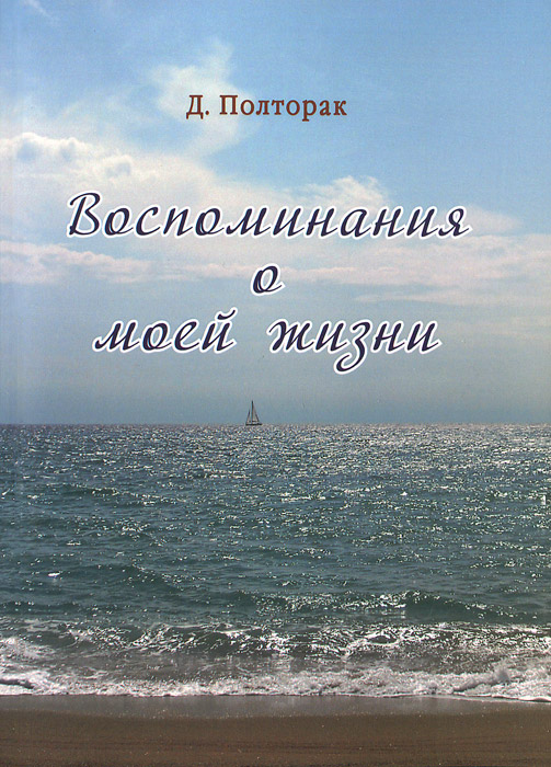 фото Д. Полторак. Воспоминания о моей жизни