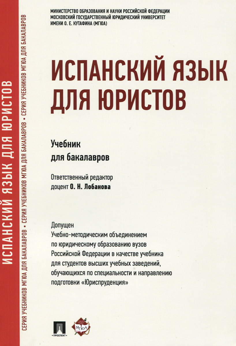Книга "Испанский язык для юристов. Учебник" – купить книгу ISBN 978-5 ...