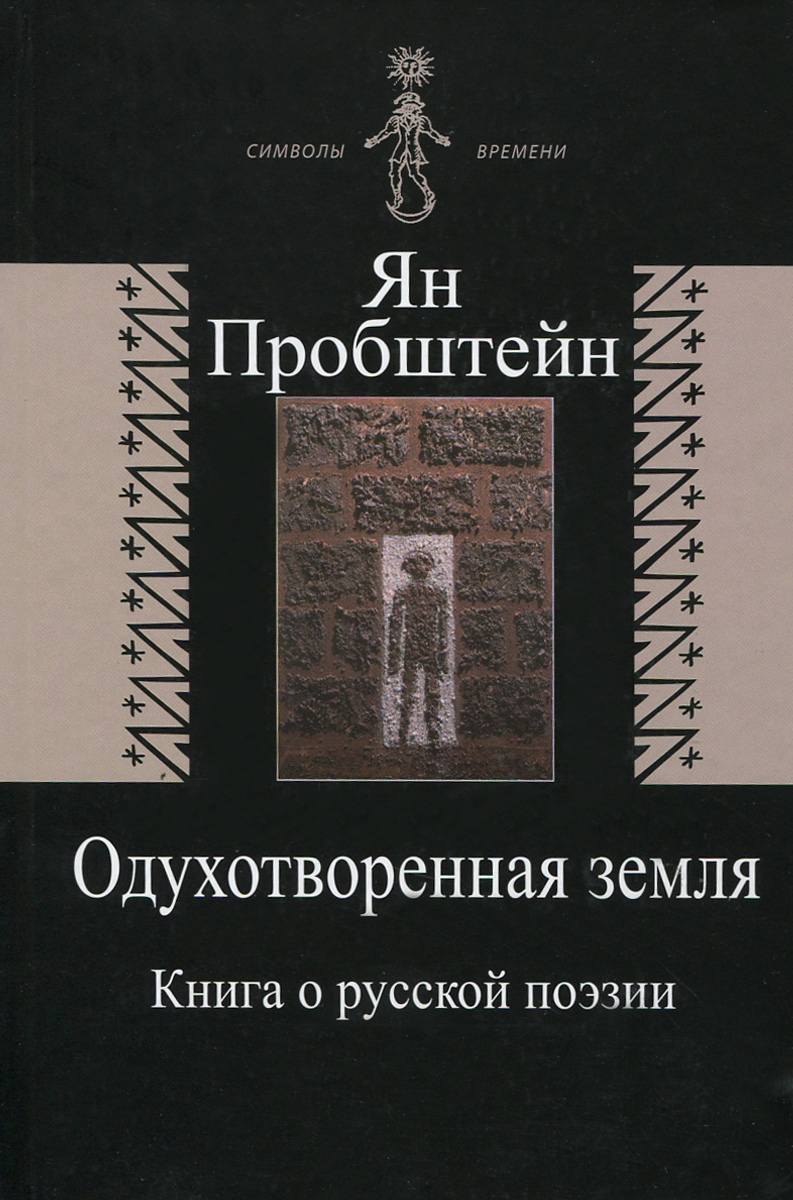 Одухотворенная земля. Книга о русской поэзии