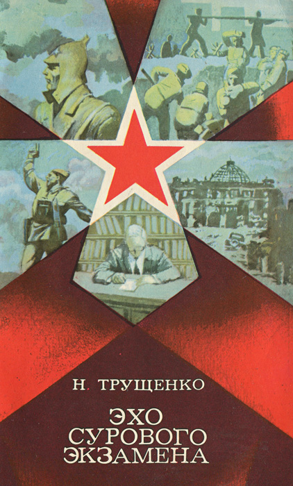 Читать эхо. Обложка книги Эхо. Трущенко н.в в пламени суровых испытаний. Эхо небес обложка книги.