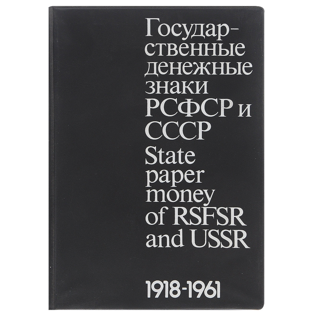 фото Государственные денежные знаки РСФСР и СССР / State Paper Money of RSFSR and USSR