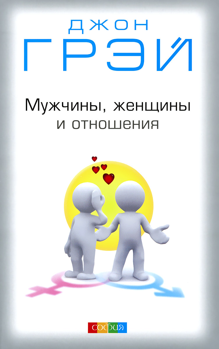 Философия мужчины и женщины. Джон грей мужчины женщины и отношения. Книги по психологии отношений. Книги об отношениях мужчины и женщины. Взаимоотношения мужчина и женщина книга.