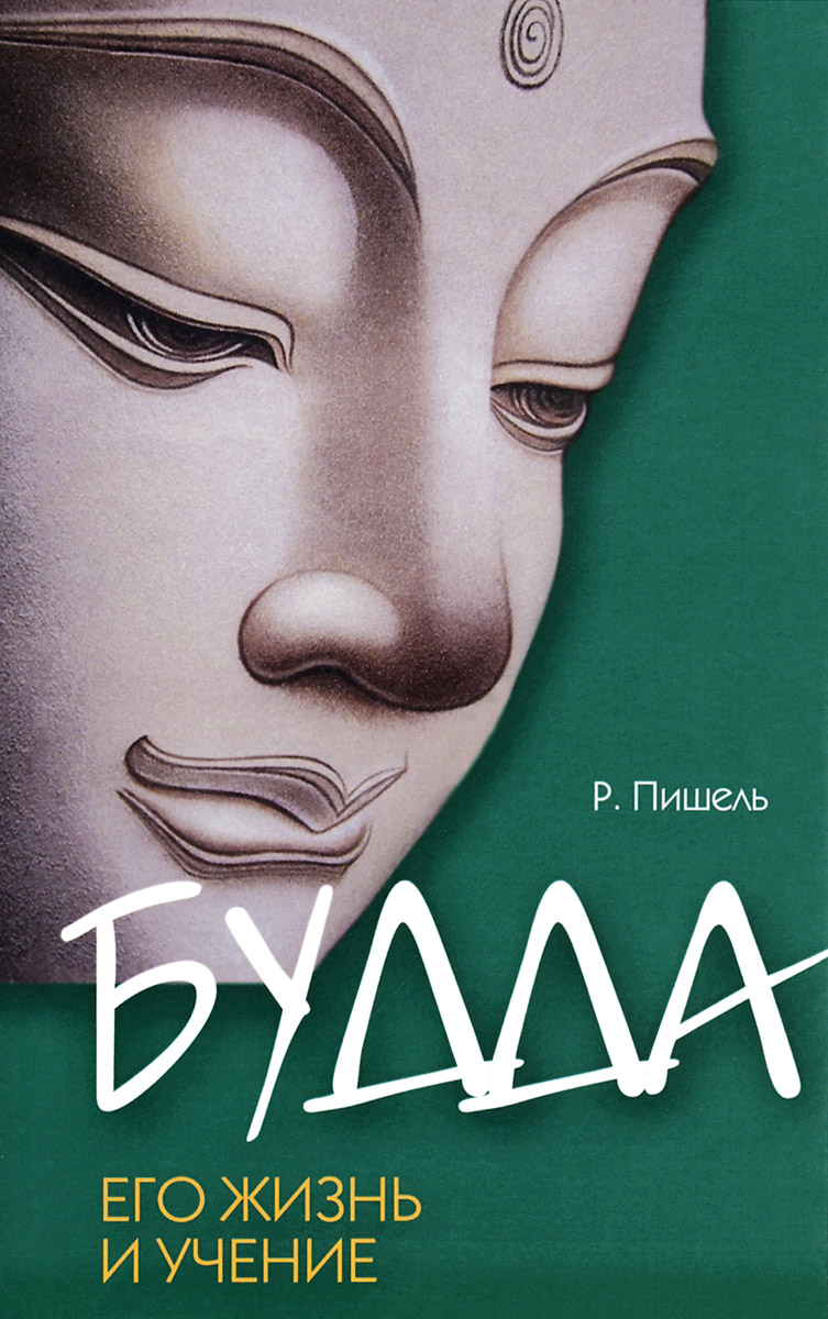 Книга "Будда. Его жизнь и учение" – купить книгу ISBN 978-5-413-01298-7 ...