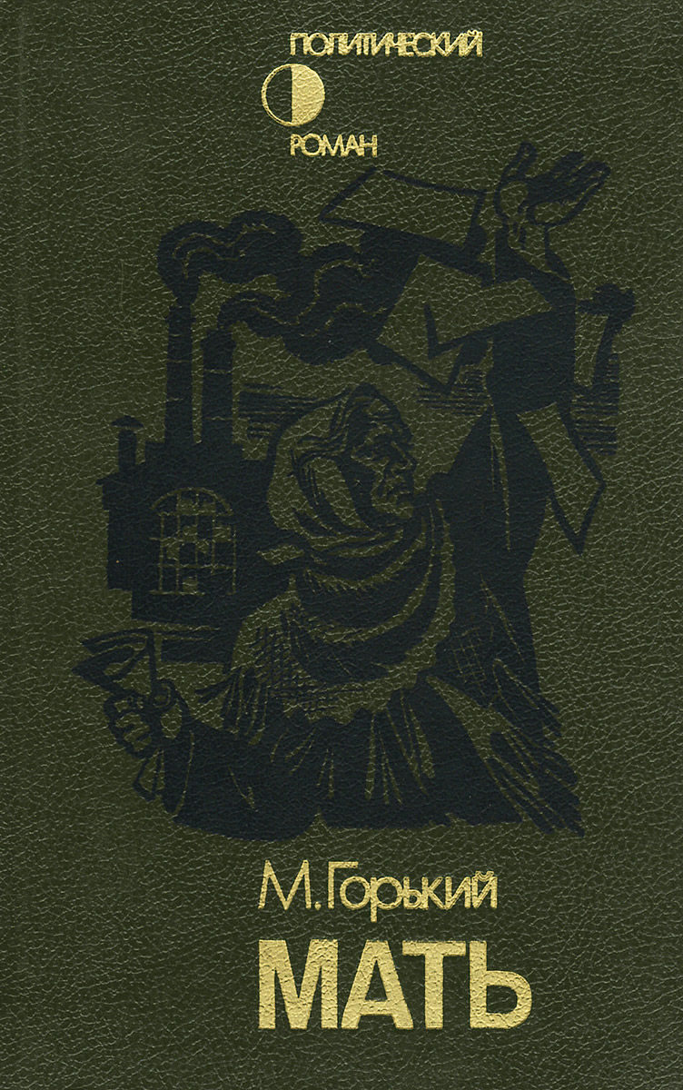 Максим горький. Максимы читать. Горький м. Роман мать горького. Максим прочитай.