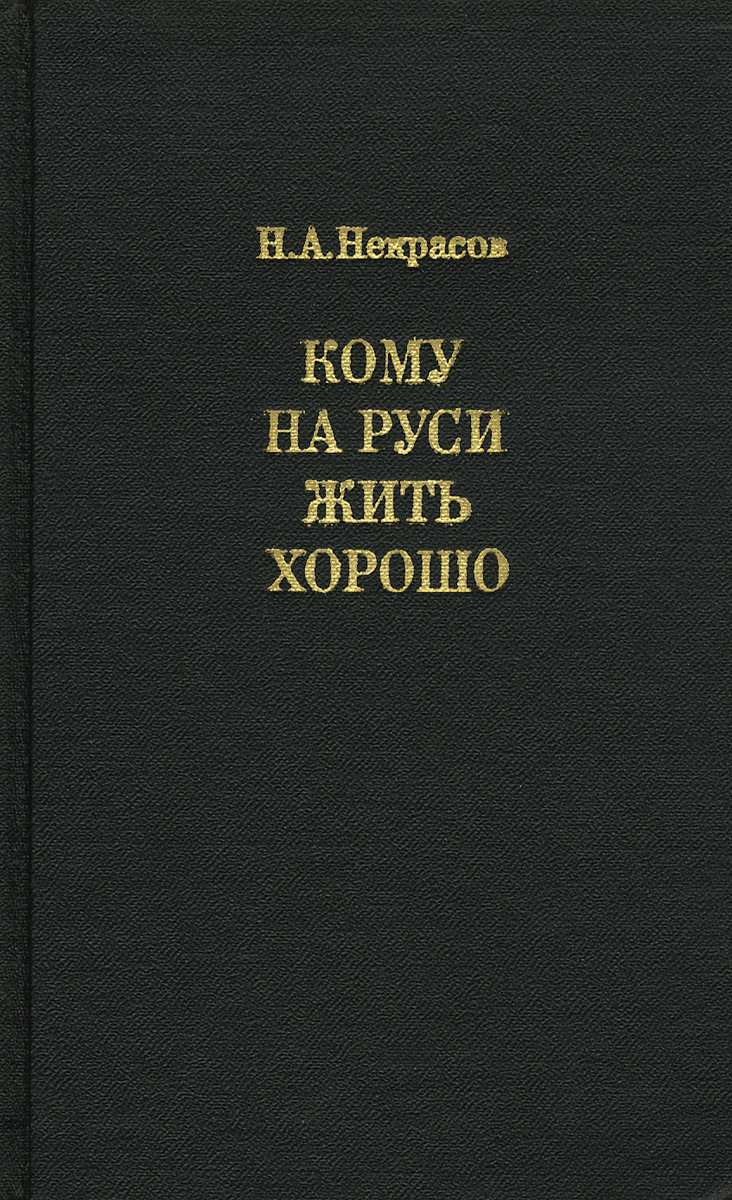 Комумнамруси жить хорошо. Кому на руси жить хорошо. Кому на руси жить хорошо обложка книги. Кому на руси жить хорошо книга. Кому на руси будет жить хорошо.