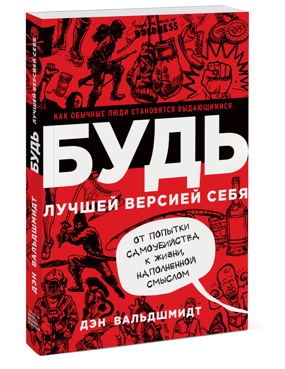 Будь лучшей версией себя. Как обычные люди становятся выдающимися