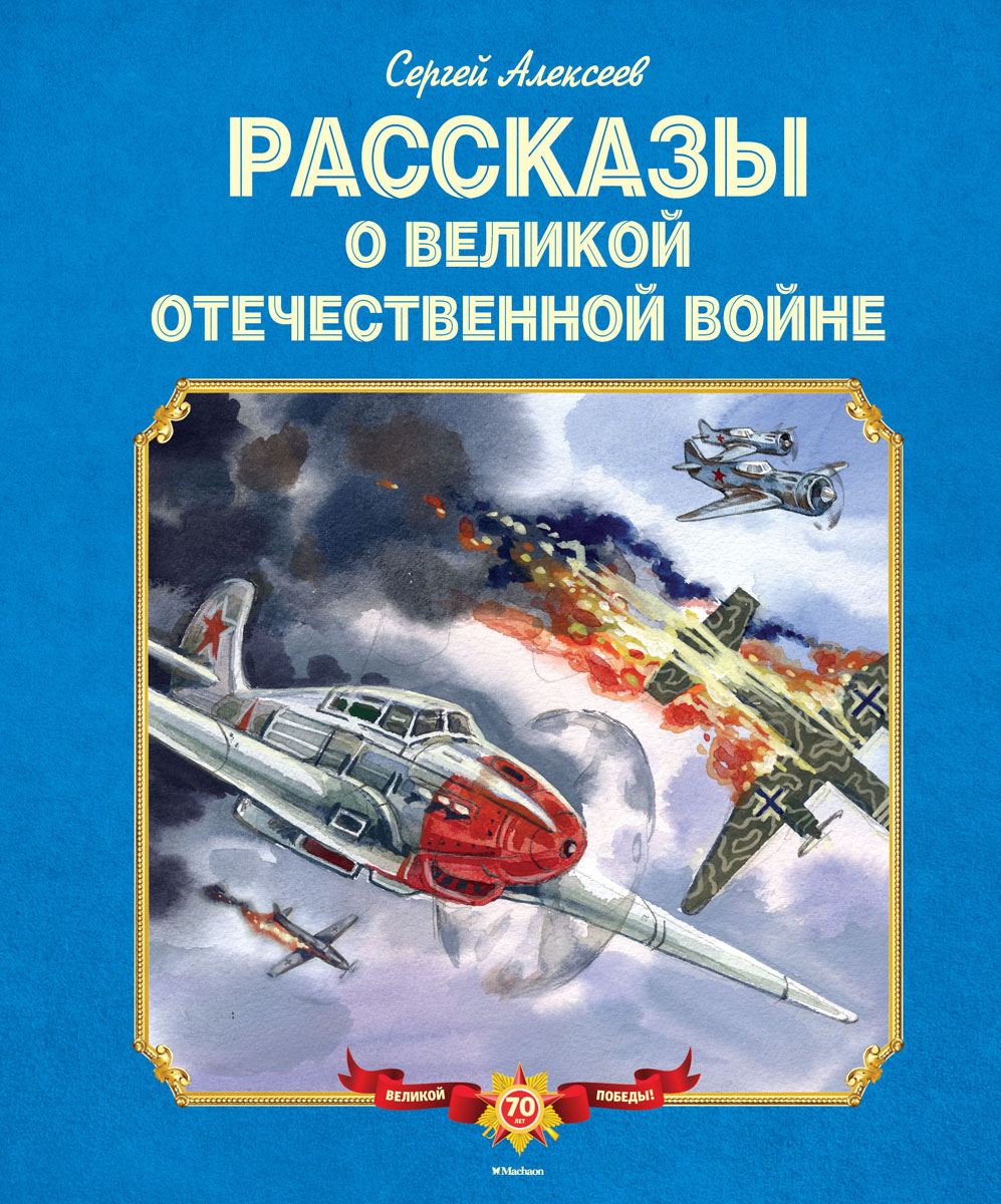 Сергей алексеев рассказы о войне презентация