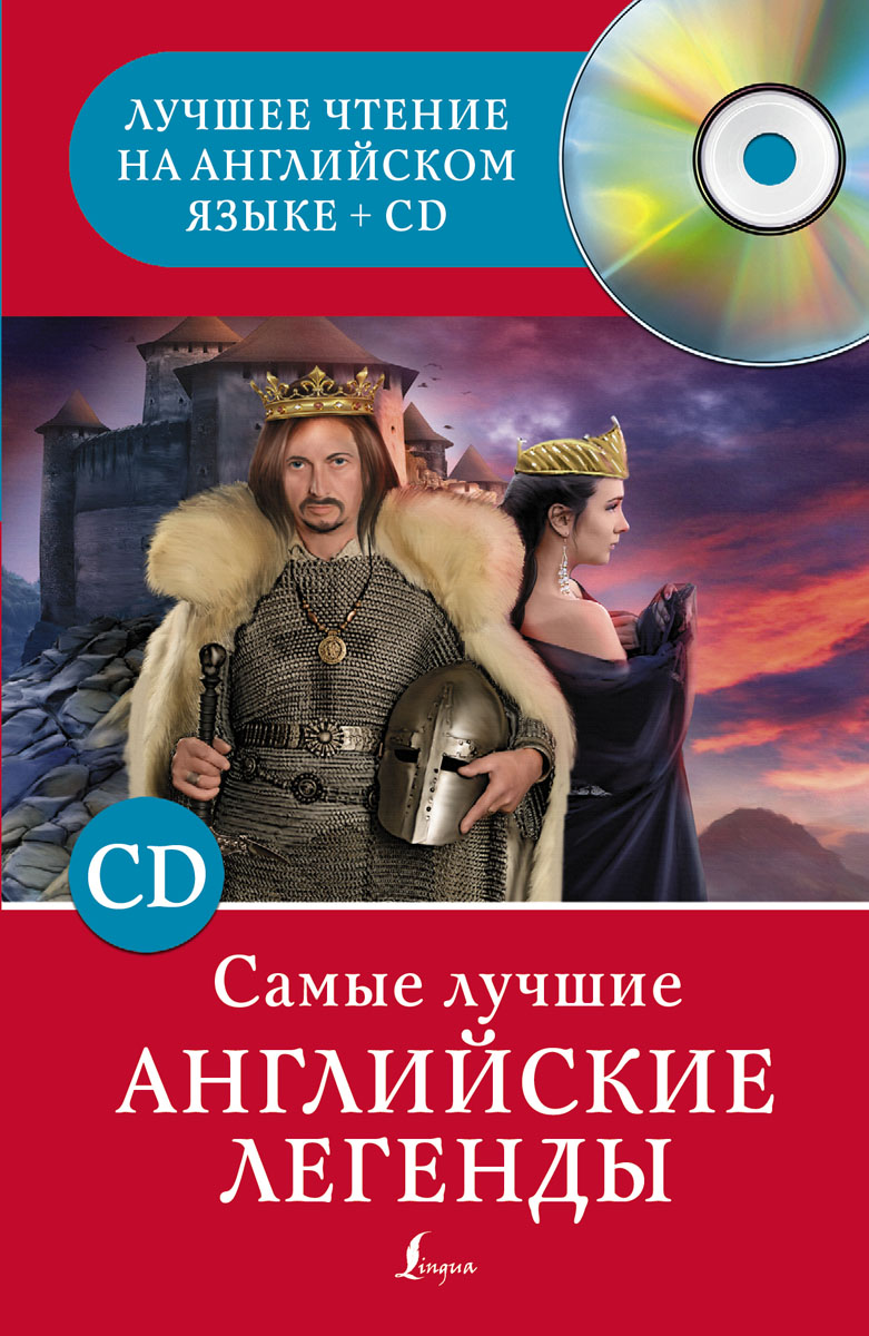 все цены на . Самые лучшие английские легенды онлайн
