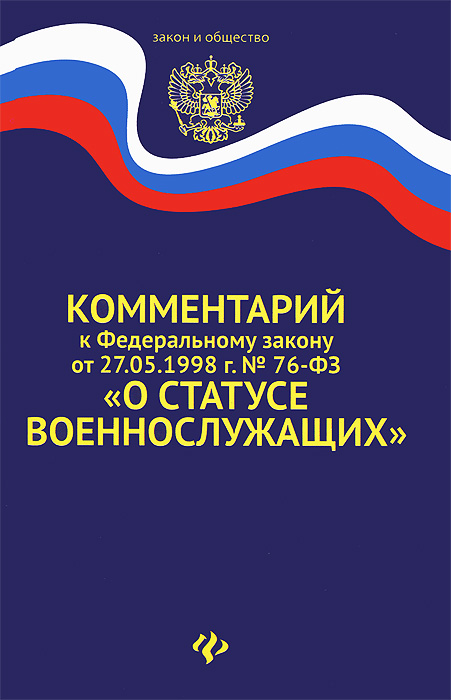 фото Комментарий к закону "О статусе военнослужащих"