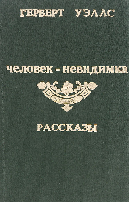 Невидимый рассказ. Герберт Уэллс книга рассказы 1981. Герберт Уэллс идеальный человек. Бог Динамо Герберт Уэллс. Новейший ускоритель Герберт Уэллс книга.