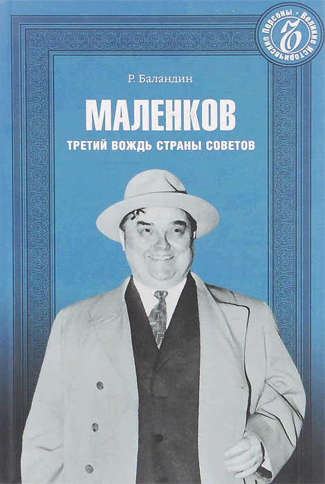 Вожди 3. Григорий Маленков. Маленков третий вождь страны советов. Маленков книга. Баландин Рудольф Константинович.