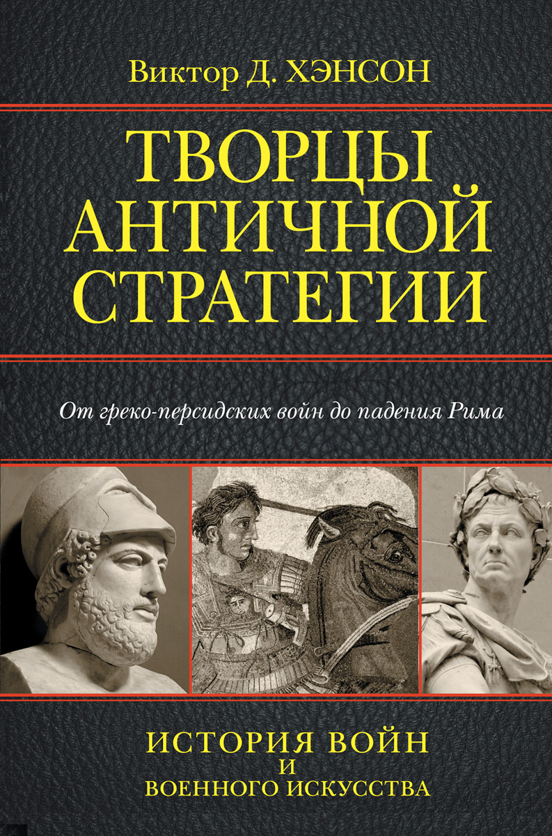 фото Творцы античной стратегии. От греко-персидских войн до падения Рима