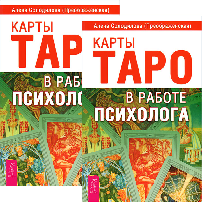 Карты таро книга. Алена Солодилова Таро. Алена Солодилова Преображенская карты Таро в работе психолога. Карты Таро в работе психолога. Карты Таро в работе психолога книга.