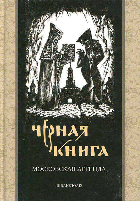 Легенда о черном. Черная книга. Чёрная книга Московская Легенда. Книга с черной обложкой. Чёрная книга книга.