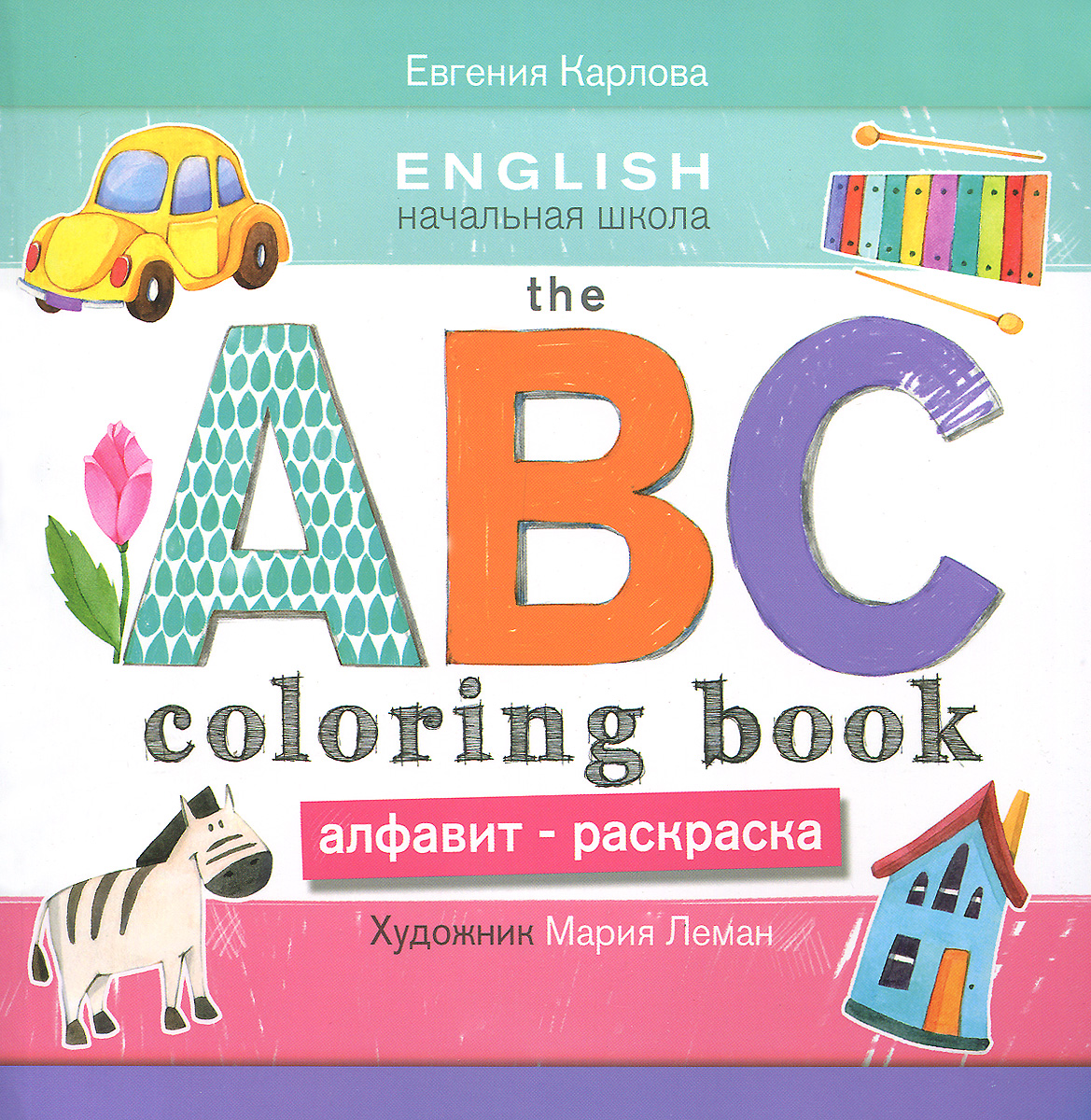 The ABC Coloring Book / Алфавит-раскраска | Карлова Евгения Леонидовна