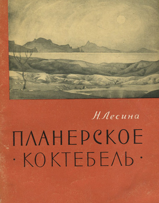 книги про краеведению крыма. коктебель книга. издательство "болеро", киев, 2008 год. коктебель книга. коктебель книга.