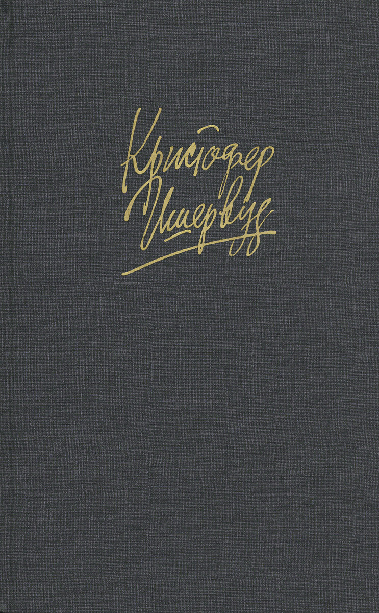 Берлин аудиокниги. Прощай Берлин Кристофер Ишервуд. Ишервуд к. "Прощай Берлин". Книга Прощай Берлин. Труды и дни мистера Норриса. Прощай, Берлин.