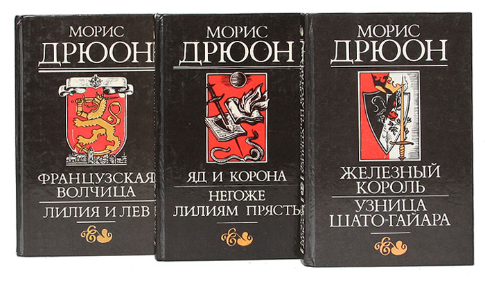 Проклятые короли книги. Морис Дрюон проклятые короли порядок книг. Проклятые короли Морис Дрюон книга.