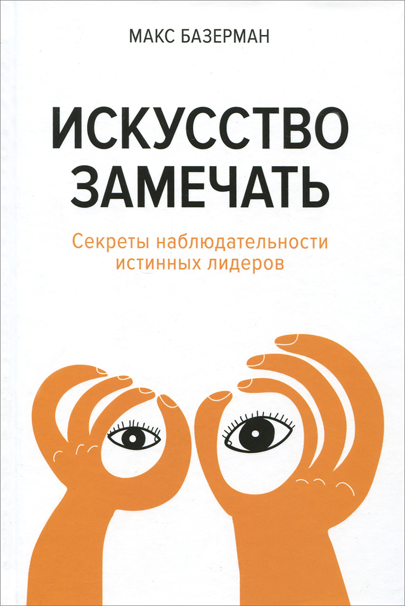 Искусство замечать. Секреты наблюдательности истинных лидеров