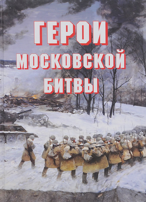 Герои Московской битвы. Альбом-справочник | Докучаев А. И.