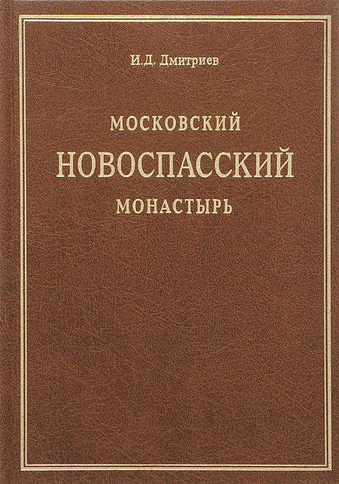 Труды в томах. Дмитриев Московская область. Книга Московское время Дмитриев. Книга Автор Новоспасский - неповерженный.