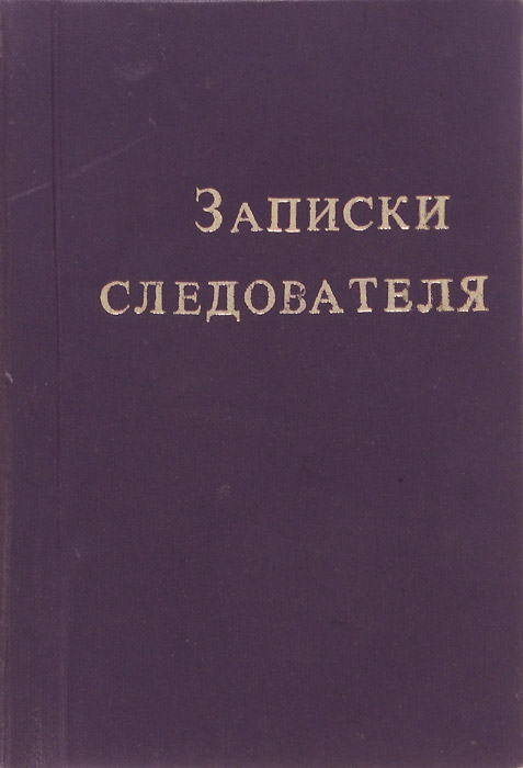 Книга записки. Записки следователя. Книга Записки следователя. Иван Бодунов Евгений Рысс Записки следователя. Евгений Рысс 