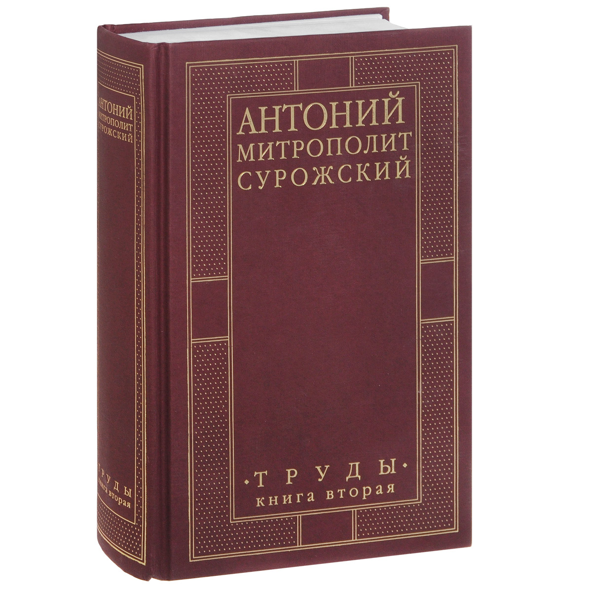 Митрополит Антоний Сурожский. Труды. Книга 2 | Митрополит Сурожский Антоний