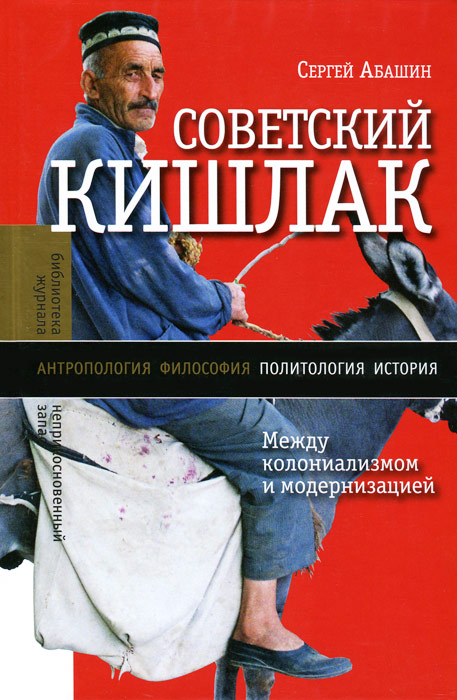 Советский кишлак. Между колониализмом и модернизацией