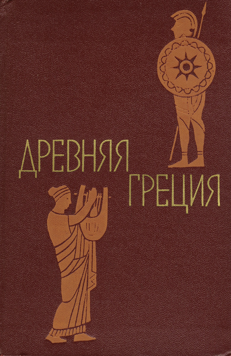 Книги про грецию. Древняя Греция Утченко 1974. Древняя Греция 1963 книга. Книги древней Греции. Литература древней Греции.