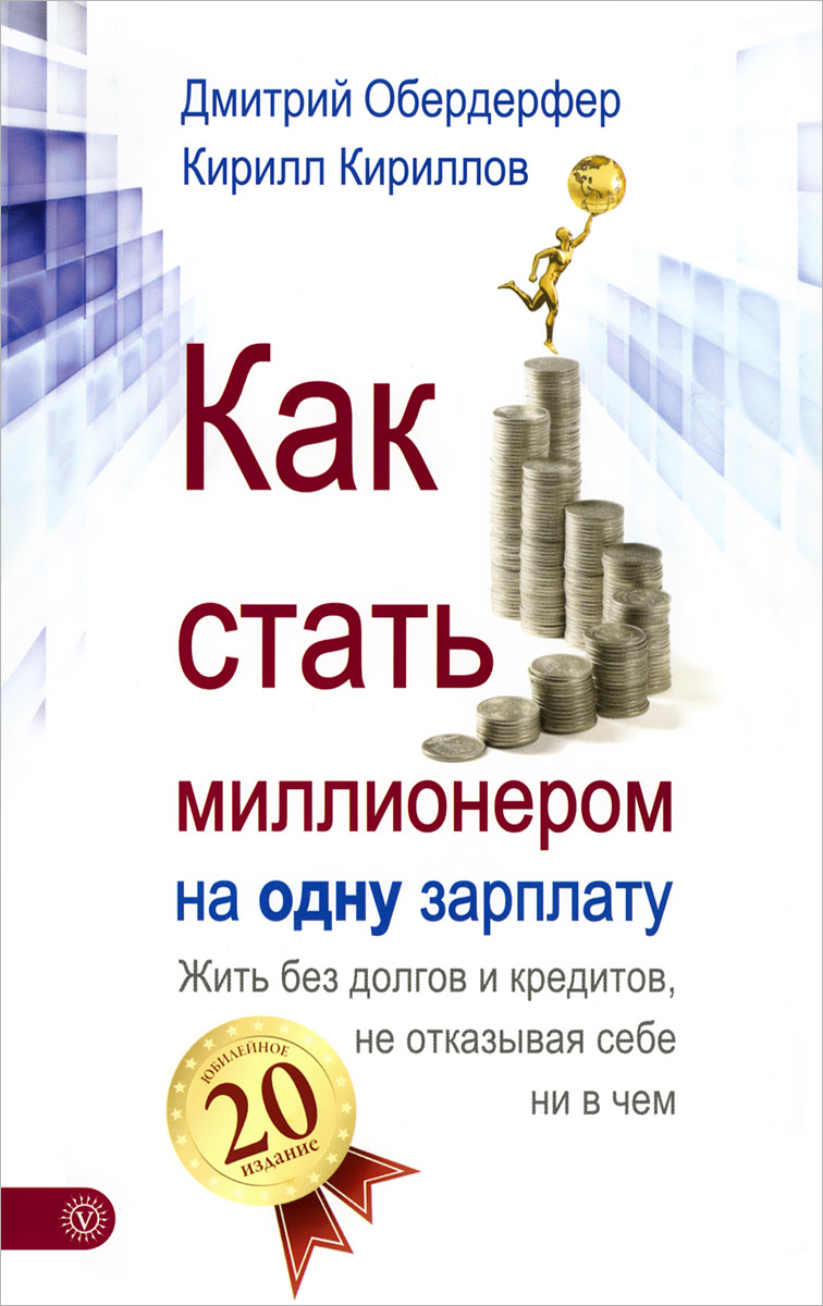 Как стать миллионером книга. Как стать миллионером на одну зарплату. Как стать миллиардером книга. Как стать миллионером на одну зарплату книга. Как стать миллионером на одну зарплату.