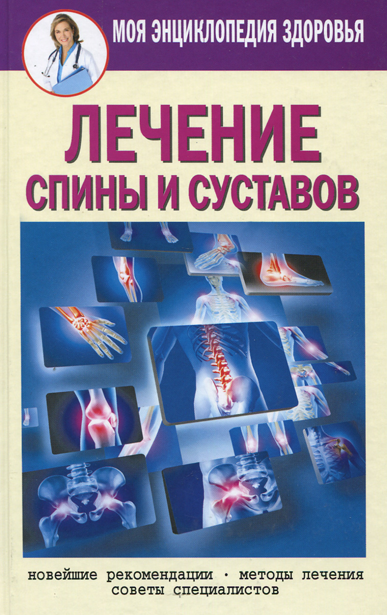 Е. Ю. Смирнова Лечение спины и суставов. Новейшие рекомендации. Методы лечения. Советы специалистов Е. Ю. Смирнова Лечение спины и суставов. Новейшие рекомендации. Методы лечения. Советы специалистов