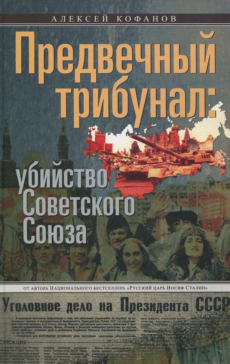 Предвечный трибунал. Убийство Советского Союза | Кофанов Алексей Николаевич