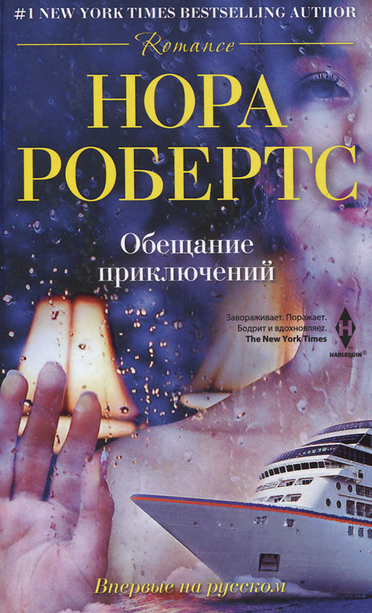 Книга "Обещание приключений" Робертс Нора – купить книгу ISBN 978-5-227 ...