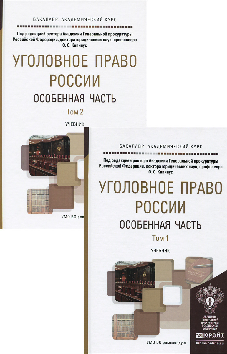 Уголовное право учебник. Уголовное право особенная часть. Российское уголовное право в 2 томах. Уголовное право особенная часть учебник. Уголовное право. Особенная часть. Учебник для бакалавров книга.