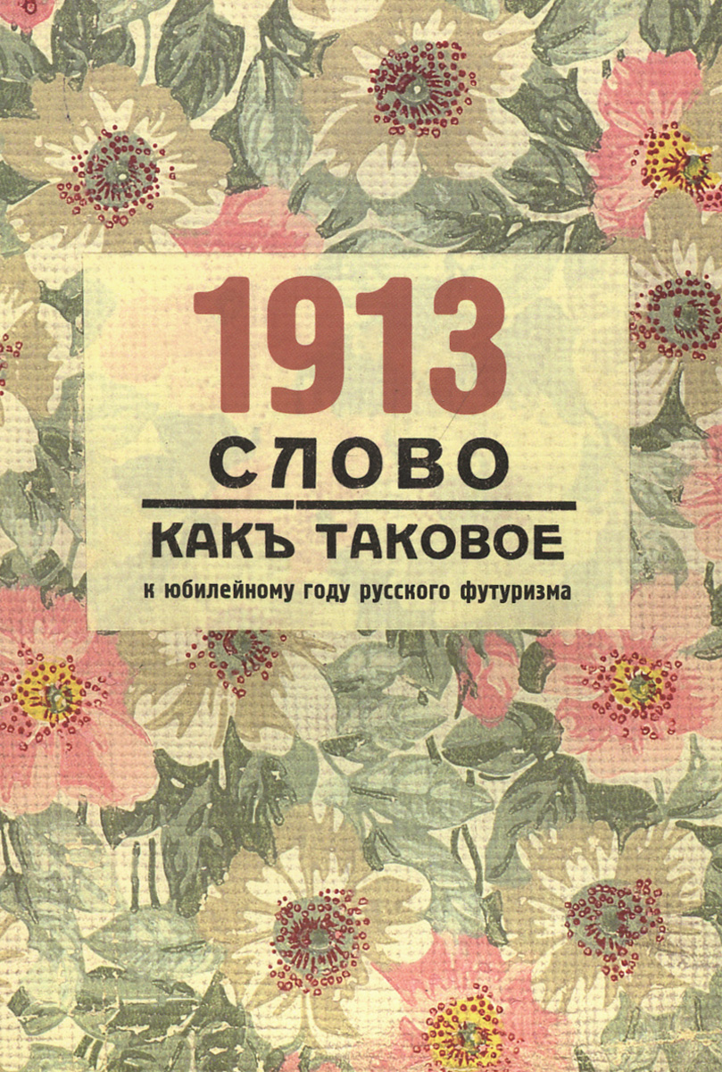 1913. Слово как таковое. К юбилейному году русского футуризма