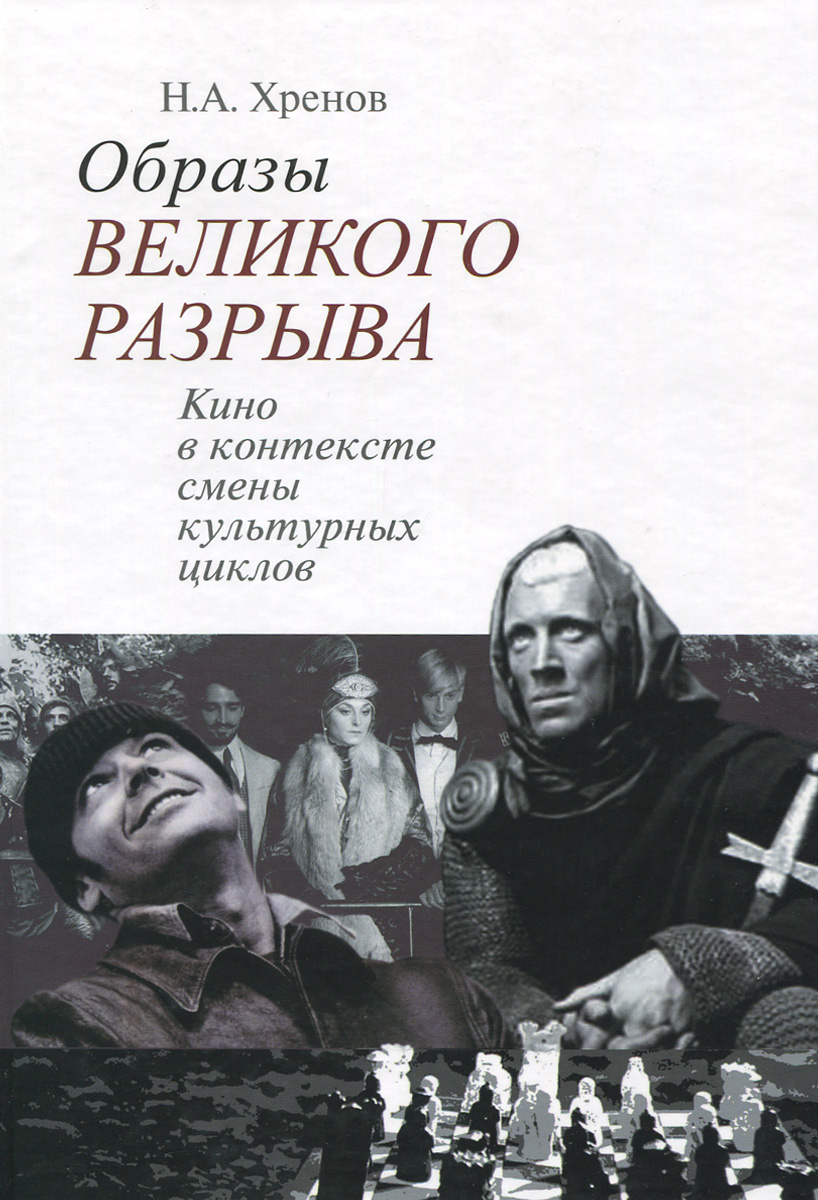 Хренов н а. Н а хренов. великий образ книга.