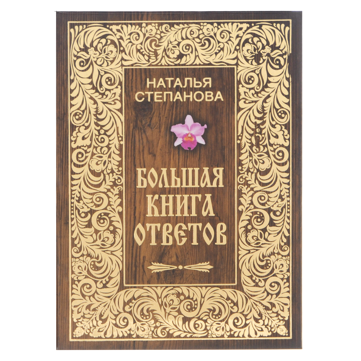 Календарь предсказаний степановой на 2025г Большая книга ответов Степанова Наталья Ивановна - купить с доставкой по выгодны